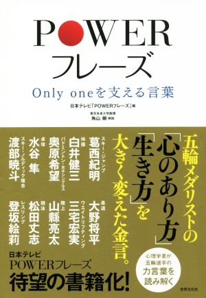 POWERフレーズ Only oneを支える言葉