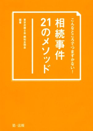 相続事件21のメソッド こんなところでつまずかない！