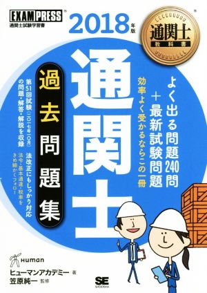 通関士過去問題集(2018年版) 通関士試験学習書 EXAMPRESS 通関士教科書