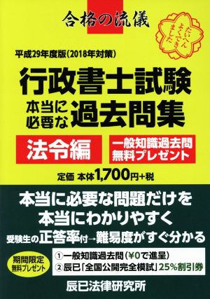 行政書士試験本当に必要な過去問集 法令編(平成29年度版) 合格の流儀