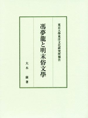 馮夢龍と明末俗文學 東京大學東洋文化研究所報告