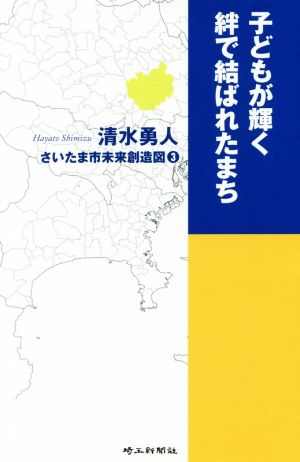 子どもが輝く絆で結ばれたまち さいたま市未来創造図3