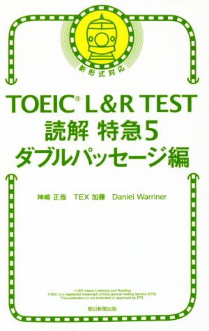 TOEIC L&R TEST 読解特急 新形式対応(5)ダブルパッセージ編