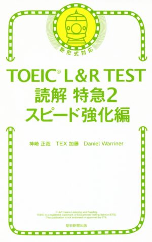 TOEIC L&R TEST 読解特急 新形式対応(2)スピード強化編