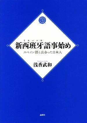 新西班牙語事始めスペイン語と出会った日本人