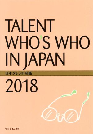 日本タレント名鑑(2018)