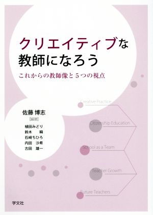 クリエイティブな教師になろう これからの教師像と5つの視点