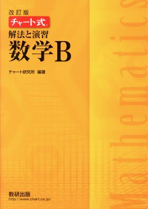 チャート式 解法と演習 数学B 改訂版