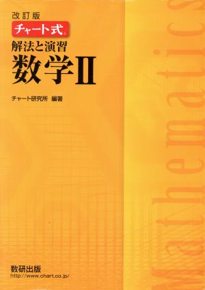 チャート式 解法と演習 数学Ⅱ 改訂版