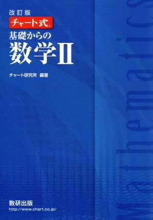 チャート式 基礎からの数学Ⅱ 改訂版