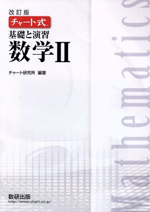 チャート式 基礎と演習 数学Ⅱ 改訂版