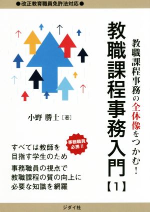 教職課程事務入門 教職課程事務の全体像をつかむ！(1)