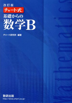 チャート式 基礎からの数学B 改訂版