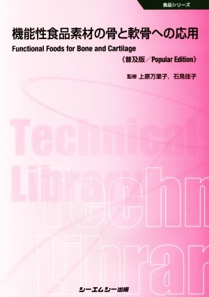 機能性食品素材の骨と軟骨への応用 普及版 食品シリーズ