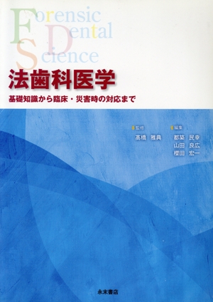 法歯科医学 基礎知識から臨床・災害時の対応まで