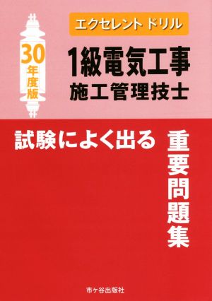 1級電気工事施工管理技士 試験によく出る重要問題集(平成30年度版) エクセレントドリル