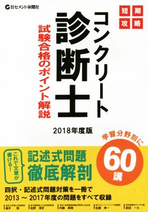 短期攻略 コンクリート診断士試験合格のポイント解説(2018年度版)