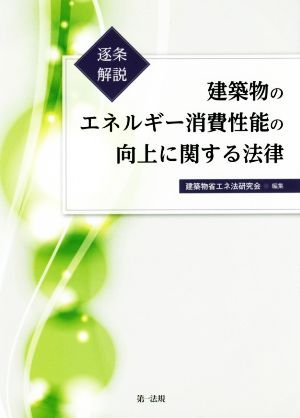 逐条解説 建築物のエネルギー消費性能の向上に関する法律