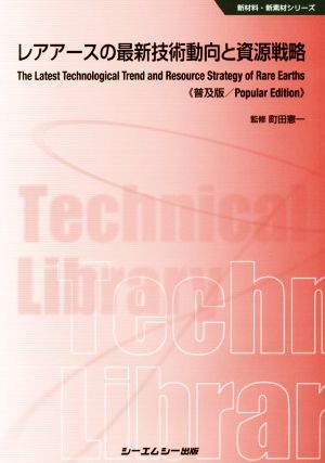 レアアースの最新技術動向と資源戦略 普及版 新材料・新素材シリーズ