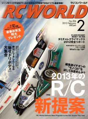 RC WORLD(2013年2月号) 月刊誌