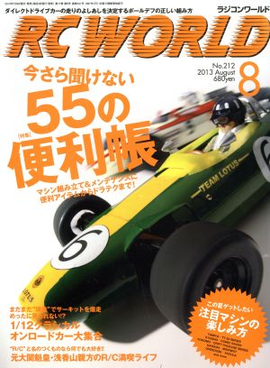 RC WORLD(2013年8月号) 月刊誌