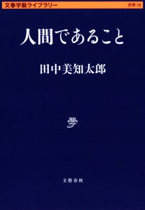 人間であること 文春学藝ライブラリー 思想18