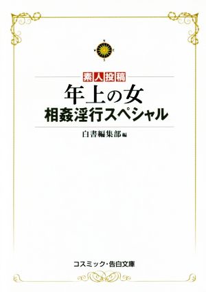 素人投稿 年上の女 相姦淫行スペシャル コスミック・告白文庫