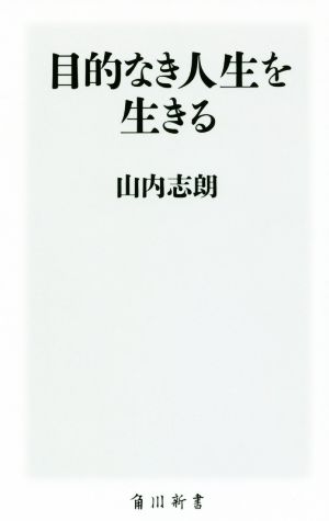 目的なき人生を生きる 角川新書