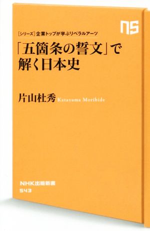 「五箇条の誓文」で解く日本史シリーズ 企業トップが学ぶリベラルアーツNHK出版新書543