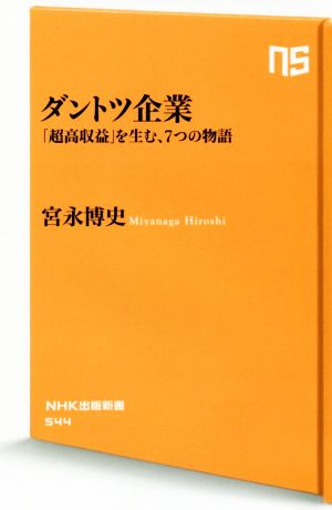ダントツ企業 「超高収益」を生む、7つの物語 NHK出版新書544