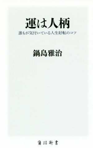 運は人柄 誰もが気付いている人生好転のコツ 角川新書