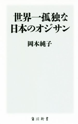 世界一孤独な日本のオジサン角川新書