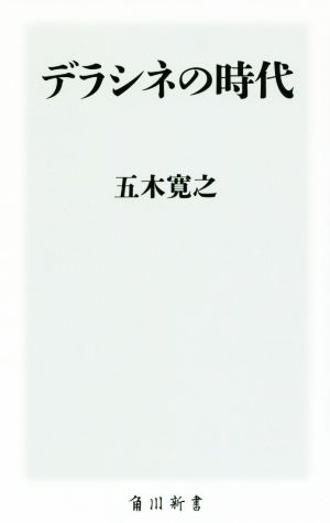 デラシネの時代 角川新書