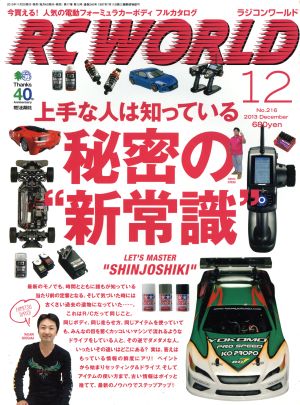 RC WORLD(2013年12月号) 月刊誌