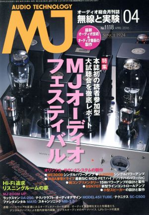 MJ無線と実験(2016年4月号) 月刊誌