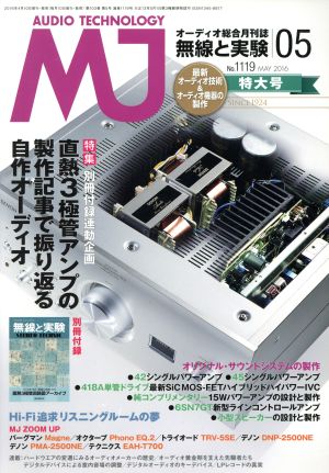 MJ無線と実験(2016年5月号) 月刊誌