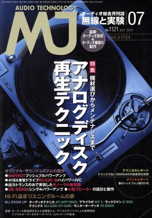 MJ無線と実験(2016年7月号) 月刊誌