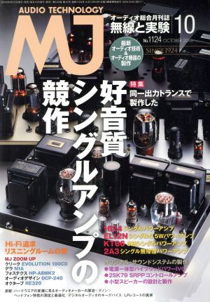 MJ無線と実験(2016年10月号) 月刊誌