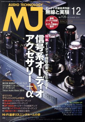 MJ無線と実験(2016年12月号) 月刊誌