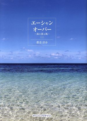 エーシャン・オーバー ～海を渡る風～(上)