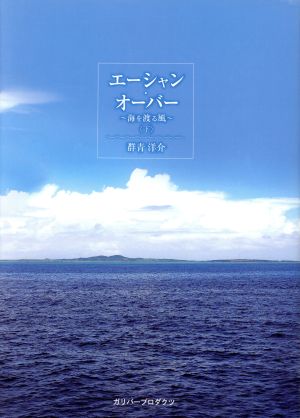 エーシャン・オーバー ～海を渡る風～(下)