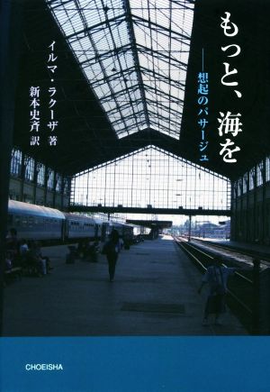 もっと、海を―想起のパサージュ