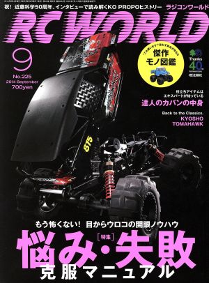 RC WORLD(2014年9月号) 月刊誌