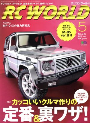 RC WORLD(2016年5月号) 月刊誌