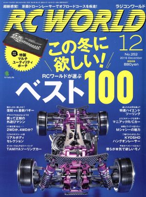 RC WORLD(2016年12月号) 月刊誌