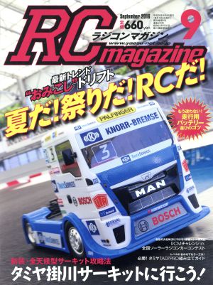 RC magazine(2016年9月号) 月刊誌