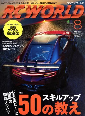 RC WORLD(2017年8月号) 月刊誌