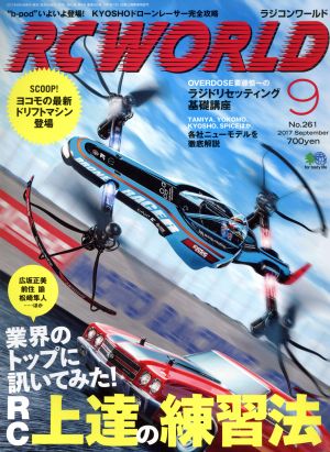 RC WORLD(2017年9月号) 月刊誌