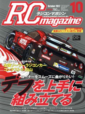 RC magazine(2017年10月号) 月刊誌