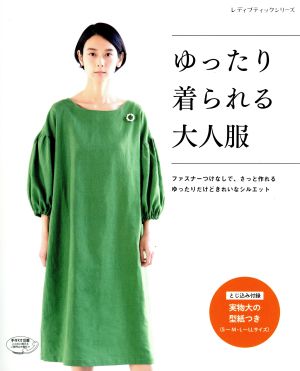 ゆったり着られる大人服 レディブティックシリーズ